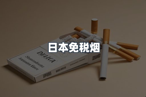 日本免税烟