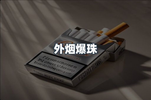 外烟爆珠